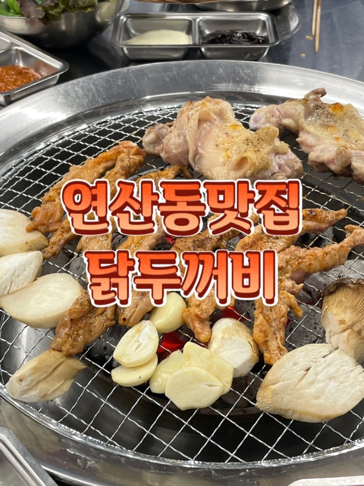 연산동맛집-연산동닭갈비 맛집 닭두꺼비 솔직 후기!