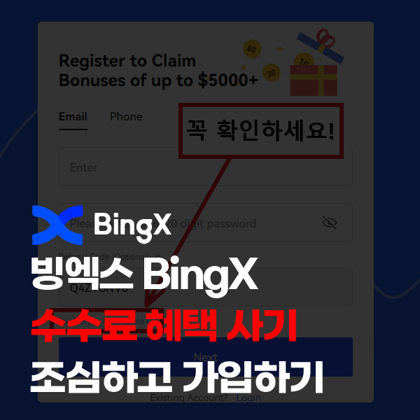 빙엑스 BingX 가짜 수수료 혜택 조심하고 거래소 가입하기(증정금 이벤트)