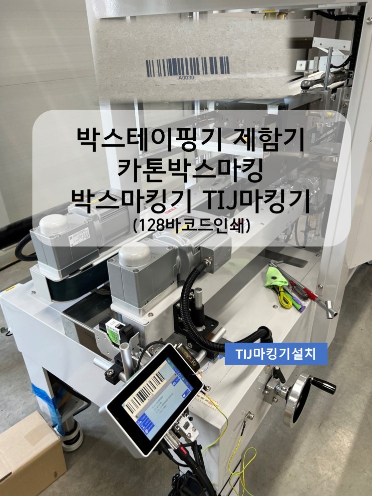  박스테이핑기 제함기 카톤박스마킹 이제 박스마킹기 TIJ마킹기(잉크젯)로 해결하세요. (128바코드인쇄)