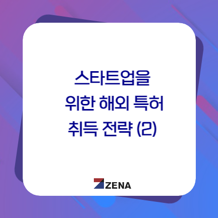  스타트업을 위한 해외 특허 취득 전략(2)