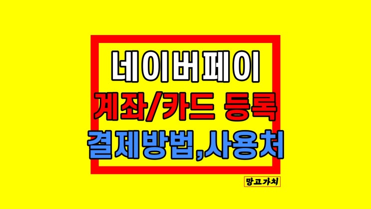 네이버페이 결제방법 : 카드 등록, 현장결제, 포인트 사용법 네이버페이 결제방법 : 카드 등록, 현장결제, 포인트 사용법