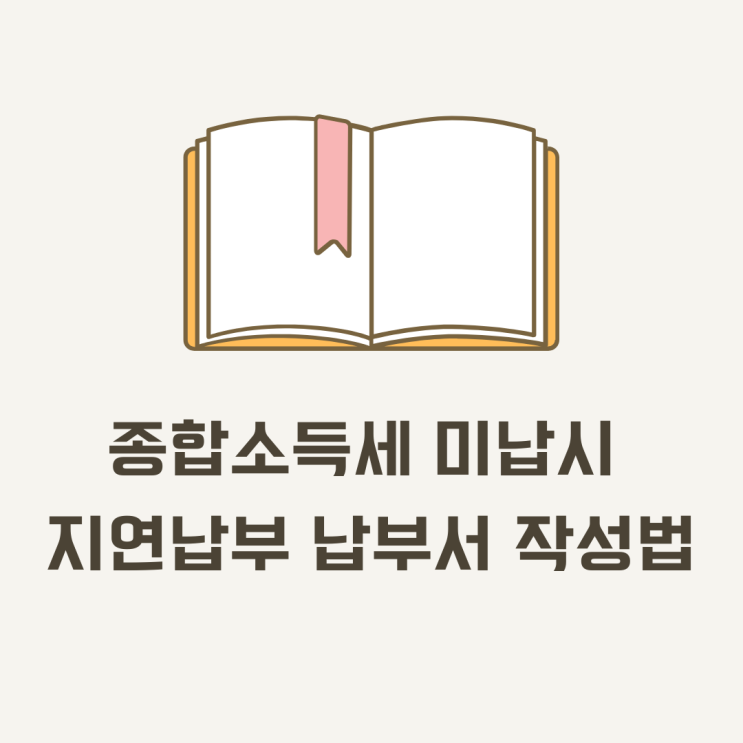  종합소득세 미납 시 지연 납부 납부서 작성법