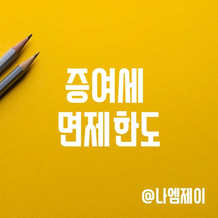 증여세 면제한도 및 계산방법 증여세 면제한도 및 계산방법