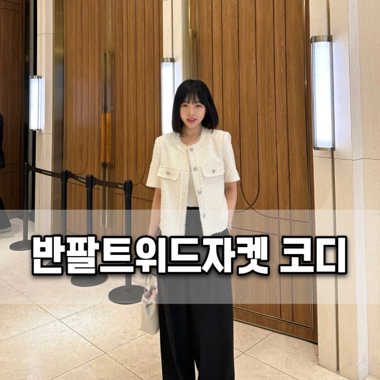  미쓰에버 반팔트위드자켓 하객룩, 오피스룩 코디