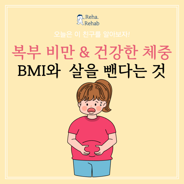  복부 비만과 함께 건강한 체중을 만들기! BMI 확인