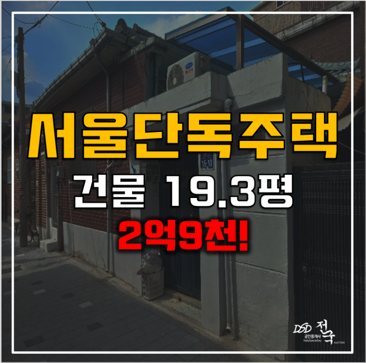 서울 성북구 경매 단독주택 매매보다 저렴한 2억9천