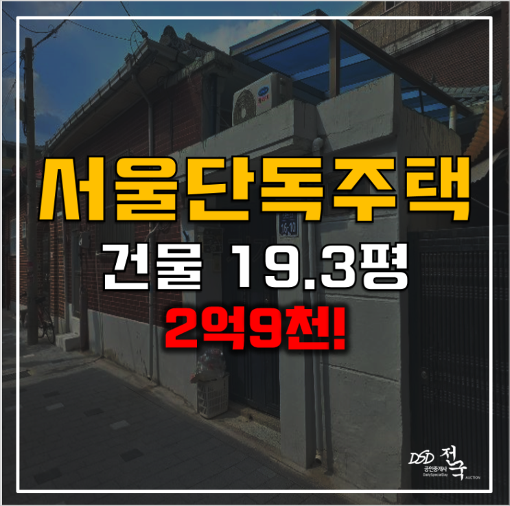 서울 성북구 경매 단독주택 매매보다 저렴한 2억9천