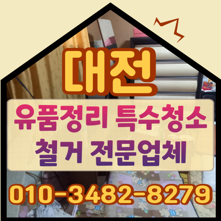  대전유품정리 영동 옥천 특수청소 및 철거업체비용