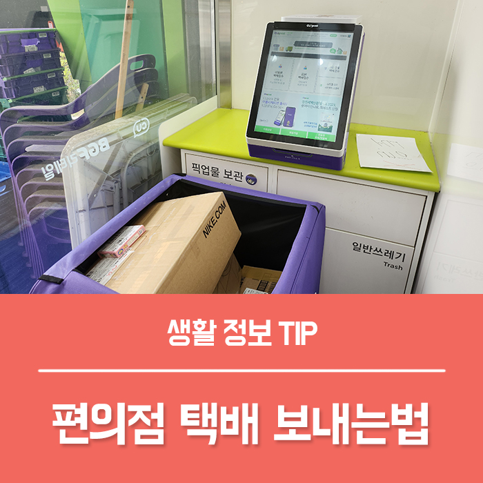  CU 편의점 택배 보내는법, 집에서 택배 보내기 씨유 어플 택배 예약 배송 기간 조회 수거 시간 총정리!