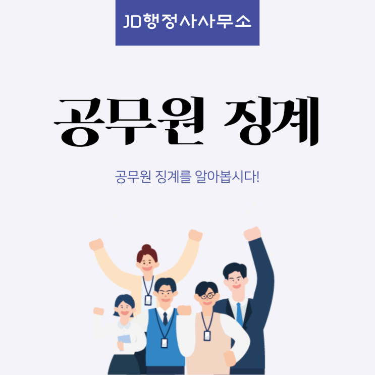 징계소청심사전문 대전행정사 , JD행정사사무소가 알려드리는 공무원 징계의 효력