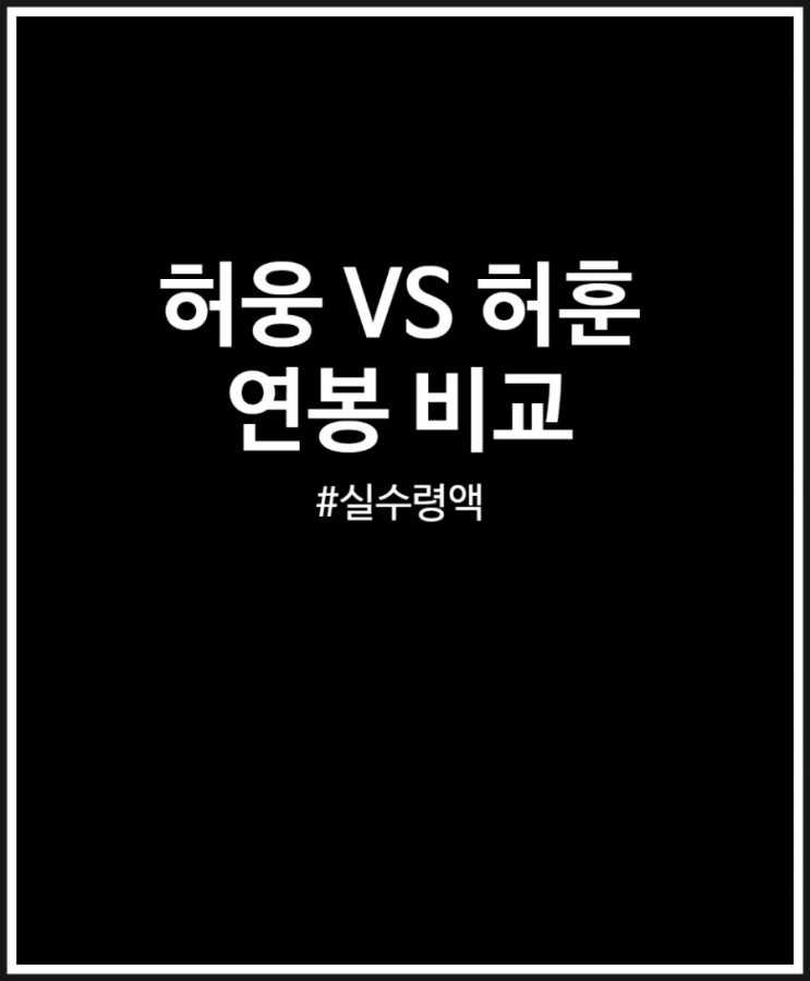  허웅 vs 허훈 연봉 비교 실수령액까지