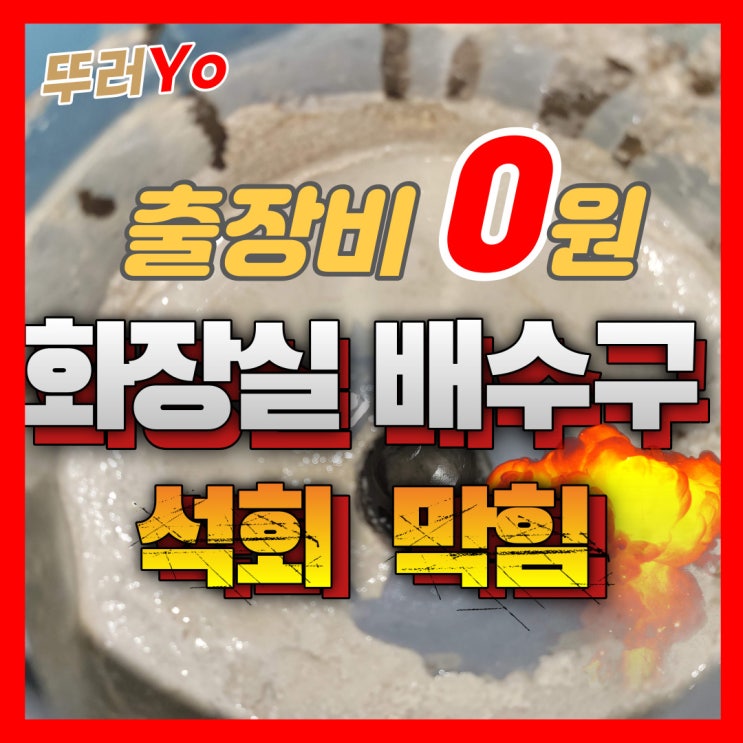  마곡동 화곡동배수구막힘 검증된 석회 제거 전문 가양동 뚫는업체