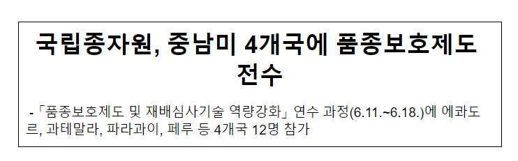 국립종자원, 중남미 4개국에 품종보호제도 전수 국립종자원, 중남미 4개국에 품종보호제도 전수