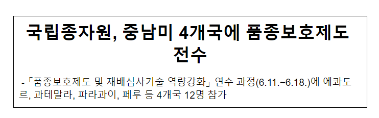 국립종자원, 중남미 4개국에 품종보호제도 전수