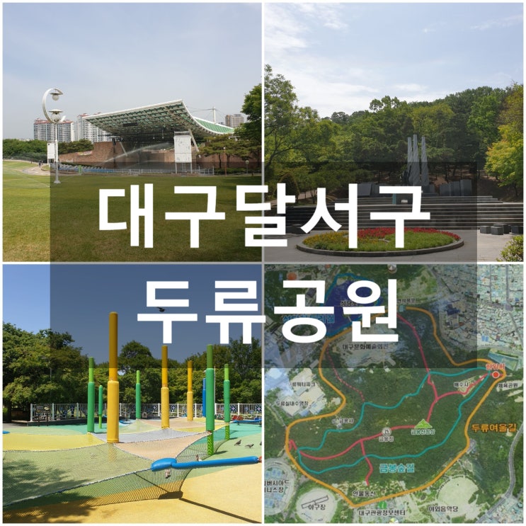  대구달서구 두류공원 '산책로' #야외음악당 #인물동산 #두류휴게소 #아동놀이시설 #두류분수대 # 두류주차장