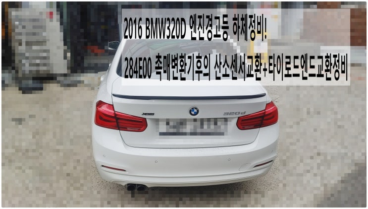  2016 BMW320D 엔진경고등 하체정비! 284E00 촉매변환기후의 산소센서교환+타이로드엔드교환정비 , 부천벤츠BMW수입차정비전문점 부영수퍼카