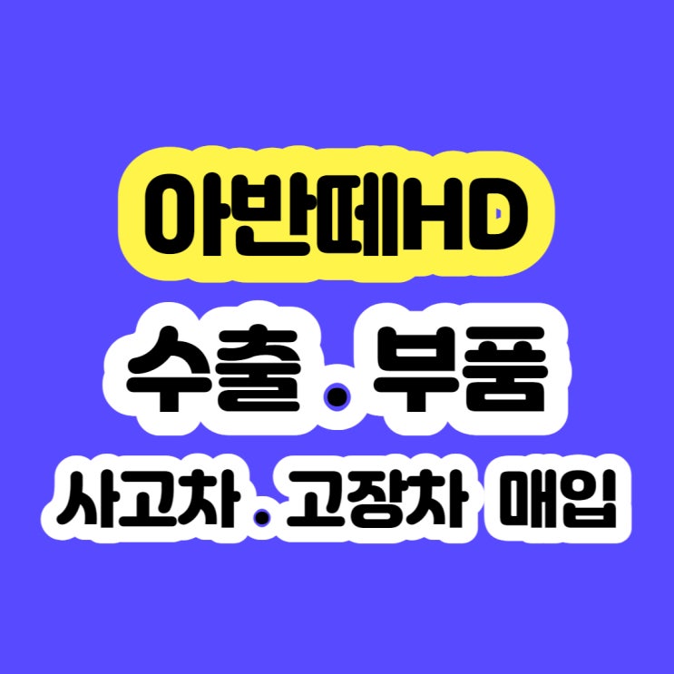  2006~2010 아반떼hd 폐차 시세 .판매 알아보시나요?