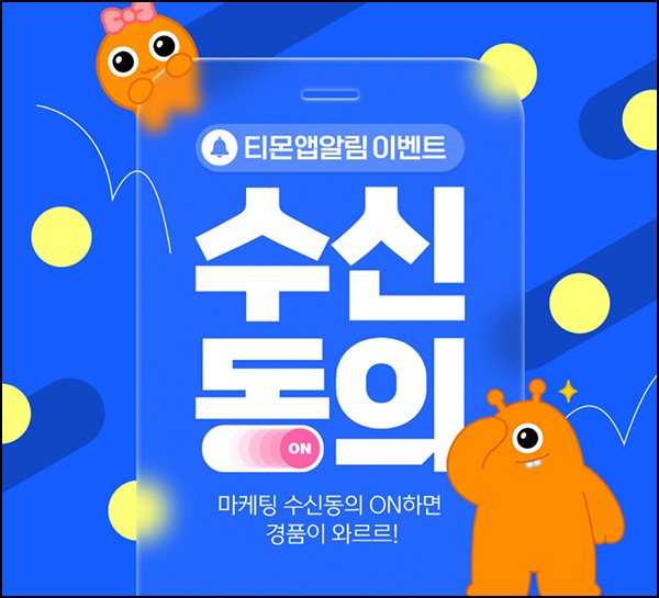 티몬 앱 푸시 동의 이벤트(GS25 5천원등 800명)추첨~06.30 티몬 앱 푸시 동의 이벤트(GS25 5천원등 800명)추첨~06.30