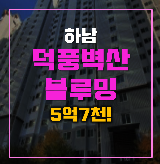하남아파트경매 덕풍벽산블루밍 5억7천! 하남시청역 하남아파트경매 덕풍벽산블루밍 5억7천! 하남시청역