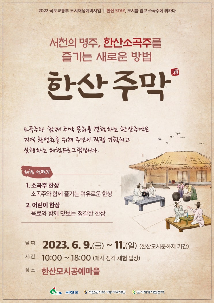 한산모시문화제에서 즐기는 한산주막 체험! (6월 9일~11일)