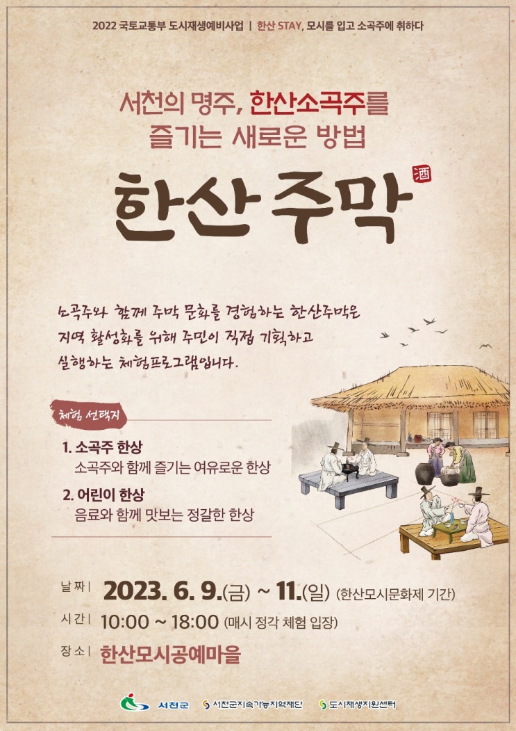  한산모시문화제에서 즐기는 한산주막 체험! (6월 9일~11일)