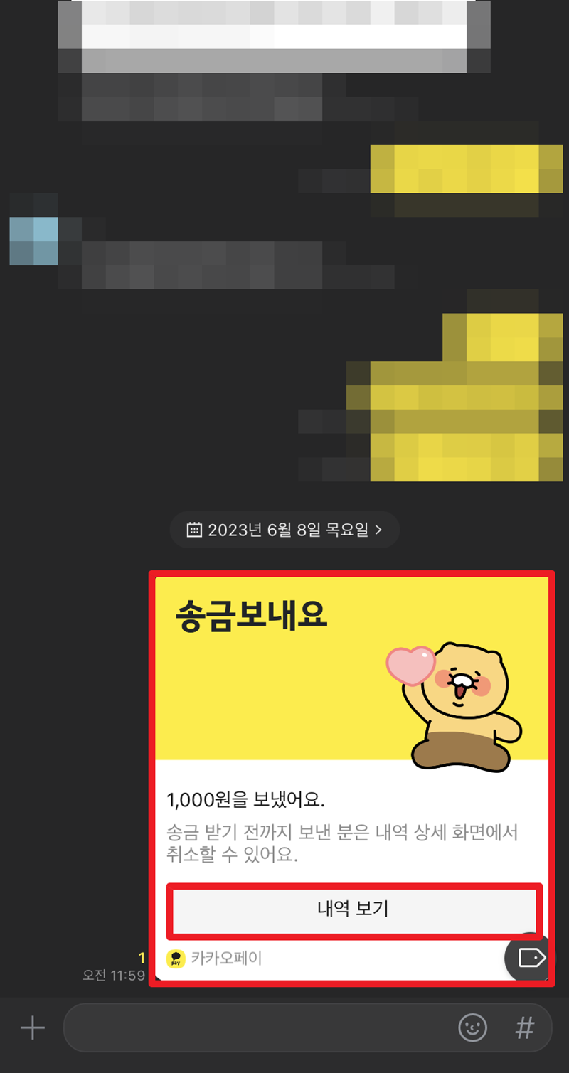 카카오톡 카톡 송금 취소 및 받기 방법 거절까지 한 번에 알아보자 : 네이버 블로그