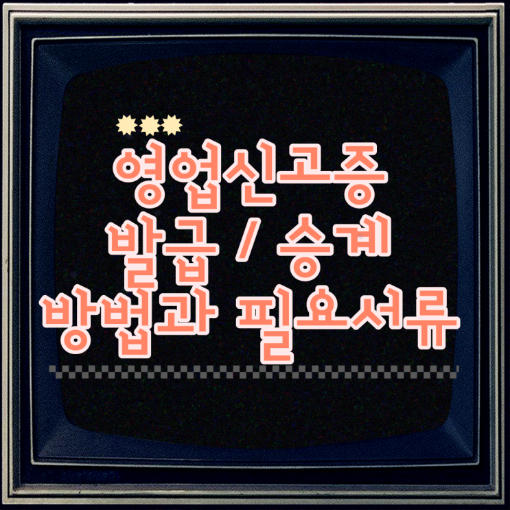  영업신고증 발급 방법 간단하게
