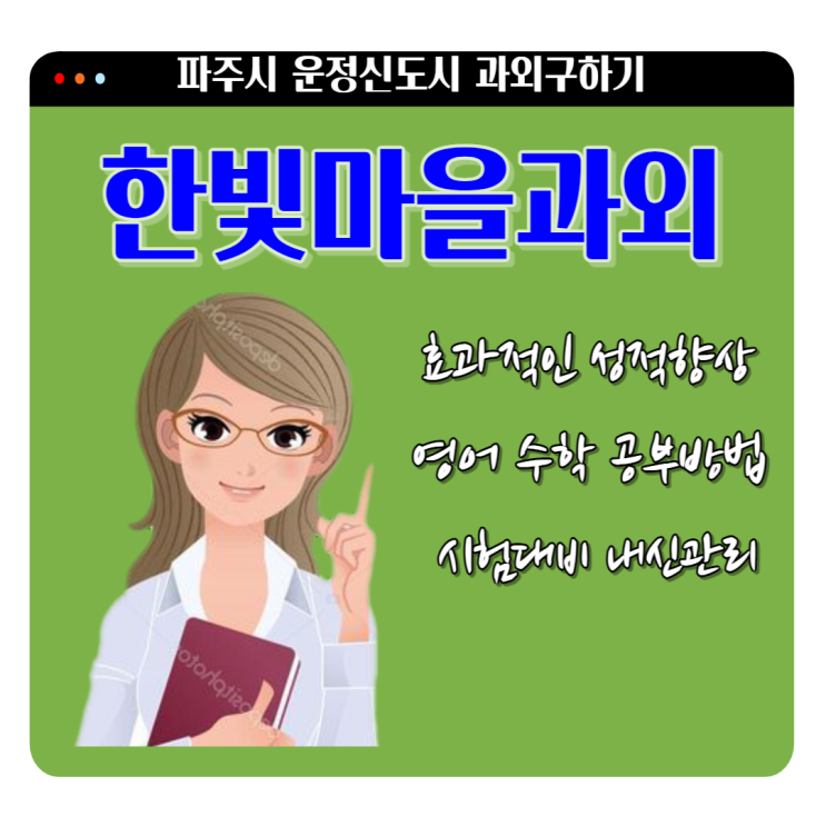 파주 한빛마을과외 내신관리 시험대비 국어 영어 수학 공부방법 배우기 파주 한빛마을과외 내신관리 시험대비 국어 영어 수학 공부방법 배우기