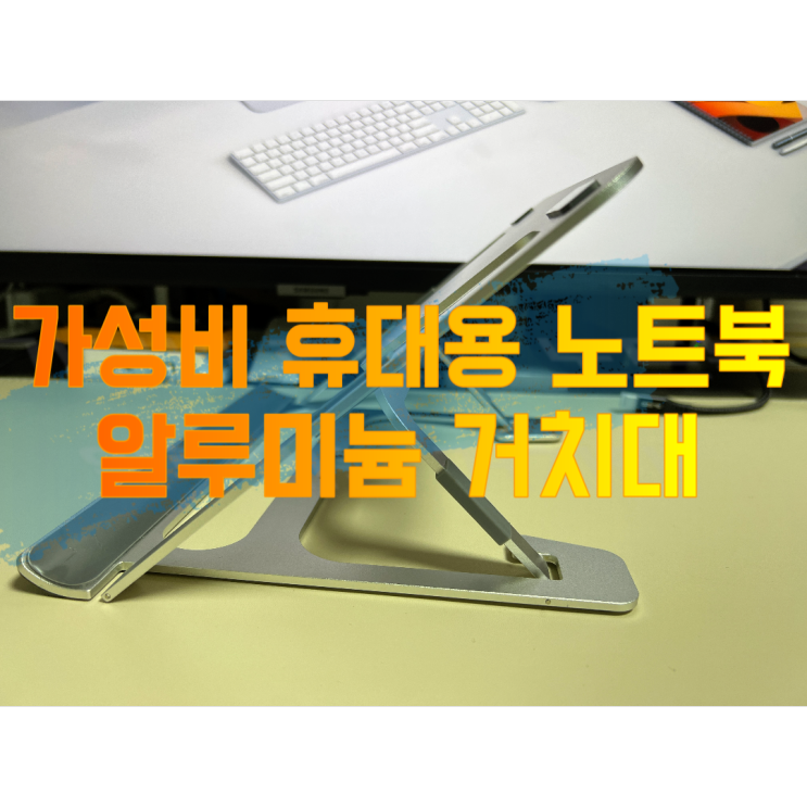 [내돈내산] 가성비 휴대용 노트북 거치대 리뷰