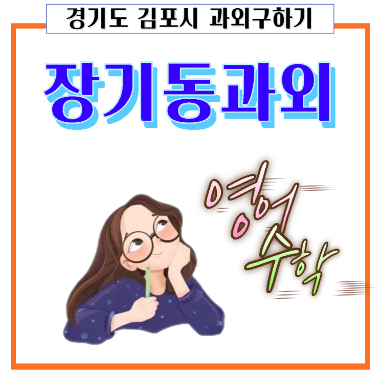 김포 장기동과외 중학생 시험대비 고등학생 내신관리 공부하는 방법