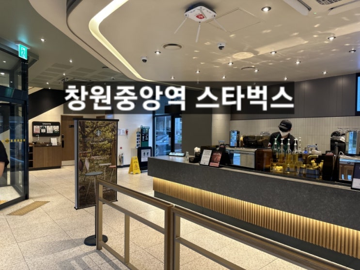  창원중앙역 스타벅스 한마음 병원 옆 깔끔하게 새단장 되어있는 매장