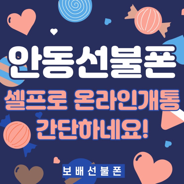 안동선불폰 셀프로 온라인개통이 간단하네요. 안동선불폰 셀프로 온라인개통이 간단하네요.