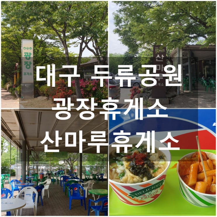  대구달서구 두류공원 '광장휴게소', '산마루휴게소' #분위기맛집 #매점 #카페 #식당