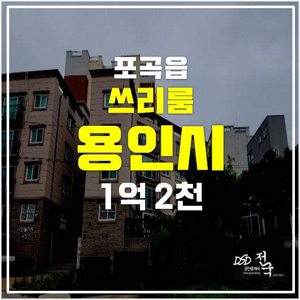 용인경매 처인구 포곡읍 빌라 18평 매매보다 1억대! 용인경매 처인구 포곡읍 빌라 18평 매매보다 1억대!