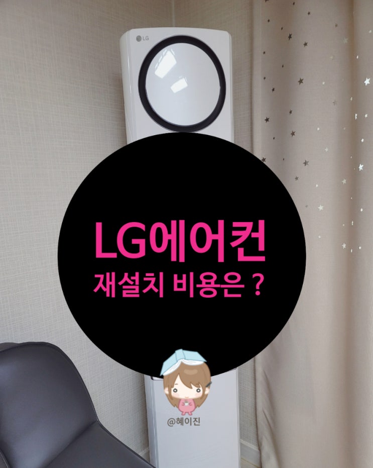  LG 에어컨 철거 및 설치 동시 진행 후기 (비용, 아쉬운 점)