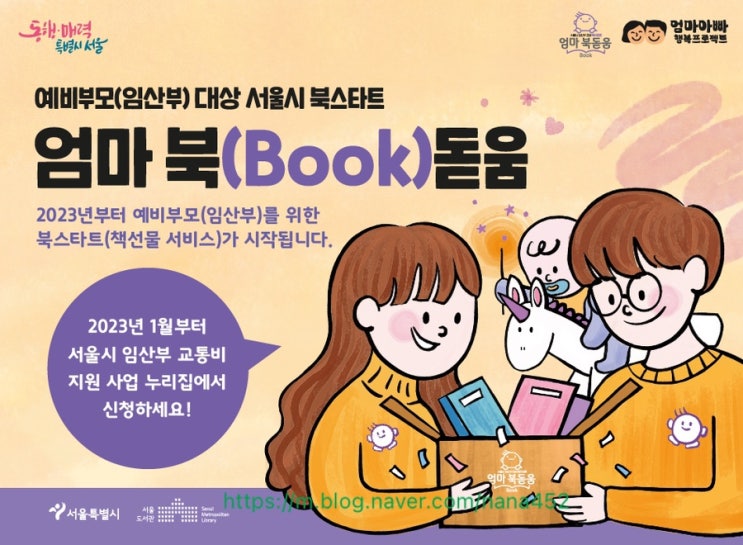  서울시 임산부 지원, 북스타트 엄마북돋음 (book), 육아맘 혜택 무료 육아책 받으세요! (ft. 서울시 임산부 교통비사업)