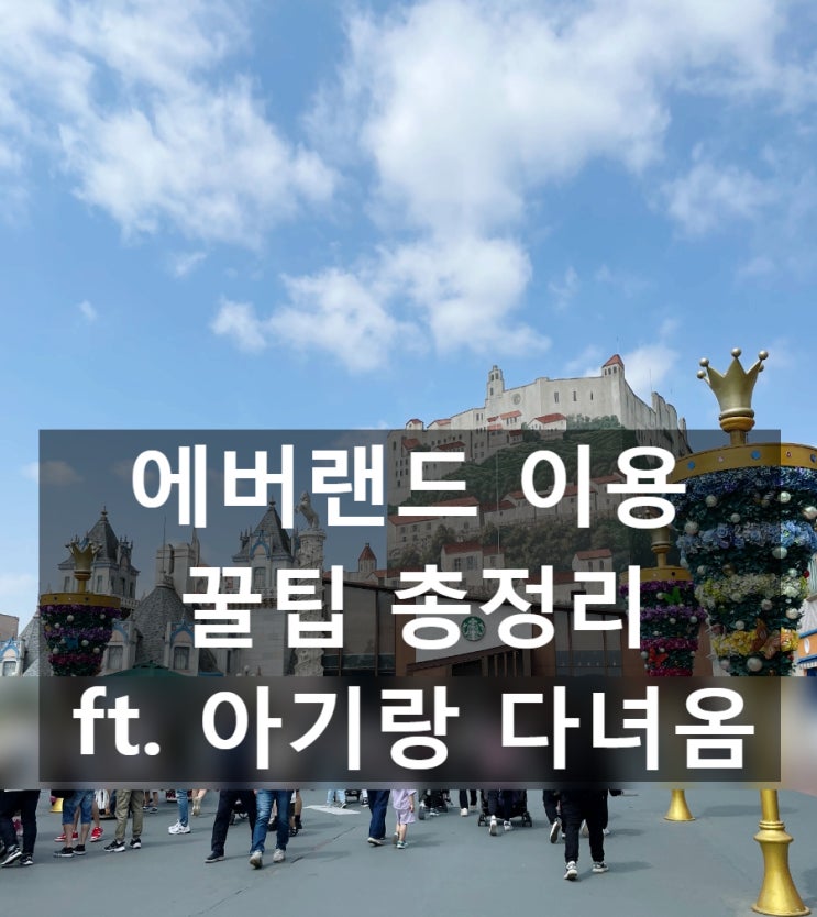  에버랜드 로스트밸리 스마트줄서기 실패 아기랑 현장줄서기 눈치게임 성공 및 이용꿀팁