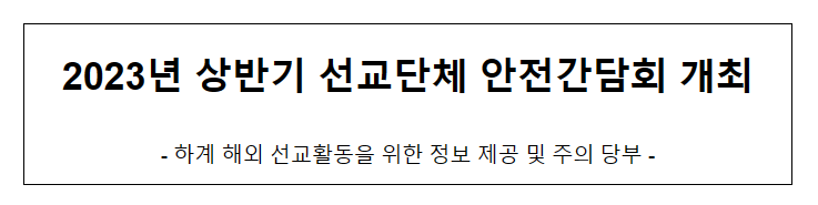  2023년 상반기 선교단체 안전간담회 개최