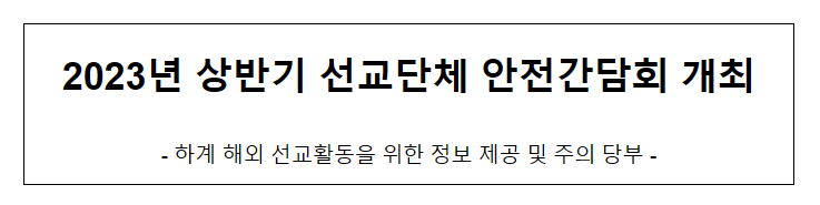 2023년 상반기 선교단체 안전간담회 개최