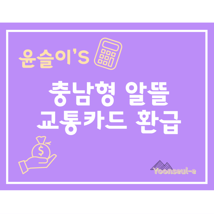  충남형 알뜰 교통카드 등록 및 교통비 환급 방법,절차