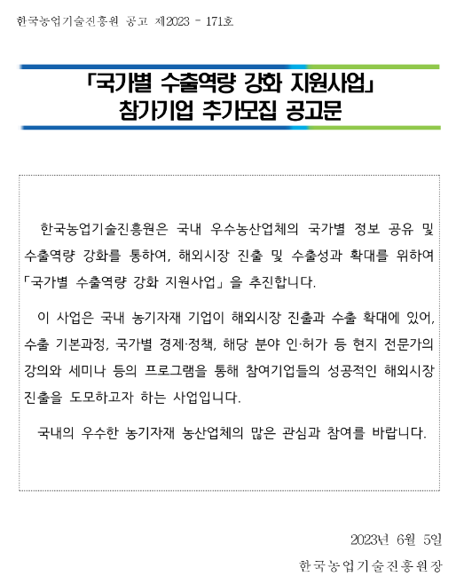 2023년 2차 국가별 수출역량 강화 지원사업 참가기업 추가모집 공고 2023년 2차 국가별 수출역량 강화 지원사업 참가기업 추가모집 공고