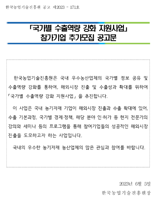 2023년 2차 국가별 수출역량 강화 지원사업 참가기업 추가모집 공고