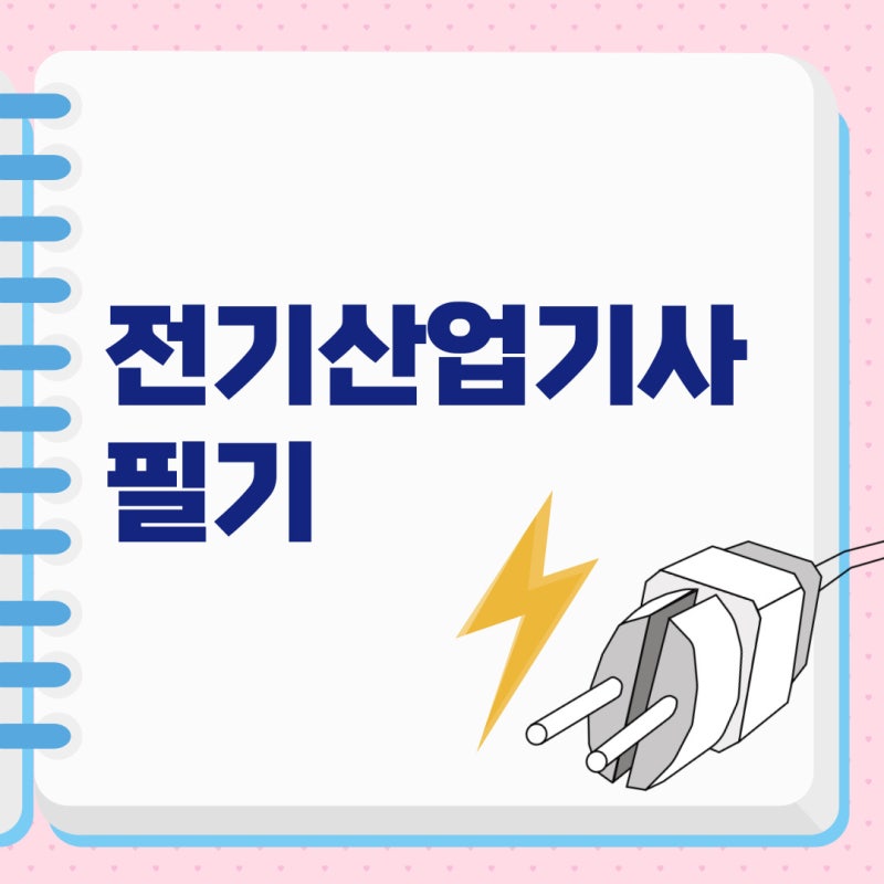 전기산업기사 필기 과목 공부순서 및 합격후기! (+책 대신 인강)