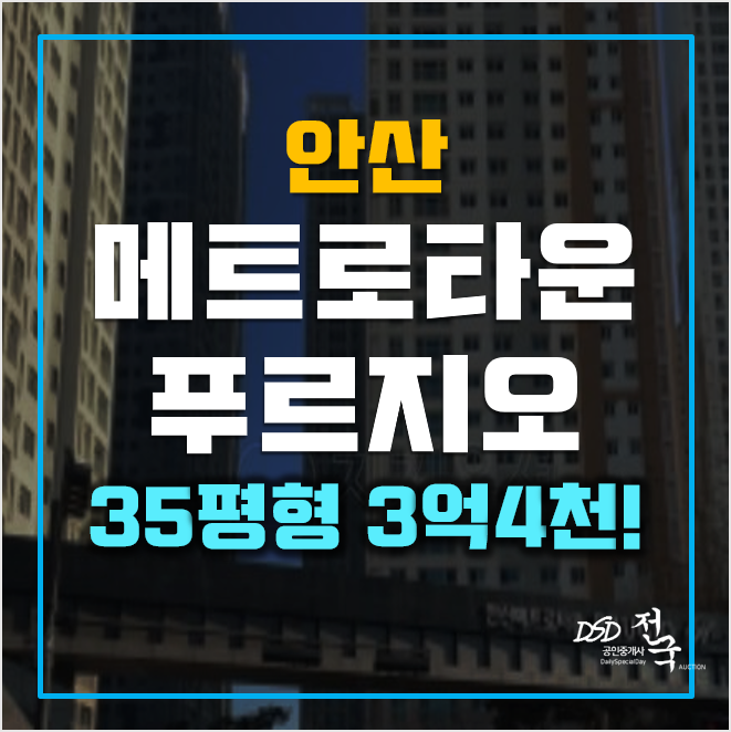 안산아파트경매 메트로타운푸르지오힐스테이트 3억4천! 달미역 안산아파트경매 메트로타운푸르지오힐스테이트 3억4천! 달미역