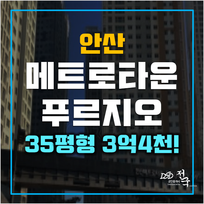 안산아파트경매 메트로타운푸르지오힐스테이트 3억4천! 달미역