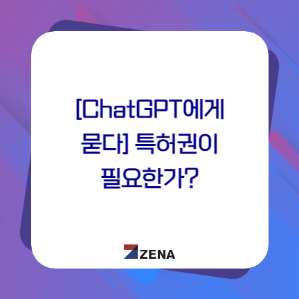  [ChatGPT에게 묻다]특허권이 필요한가?