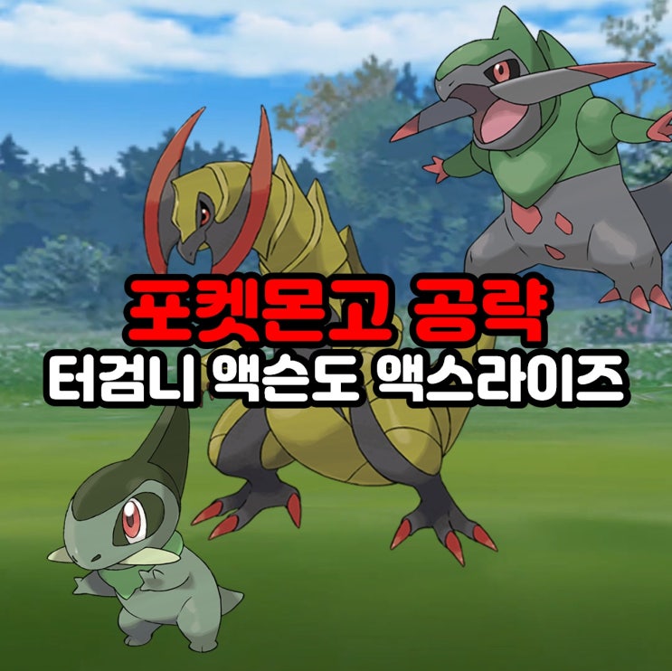  포켓몬고 터검니 액슨도 액스라이즈 졸업스킬, 약점, 100CP, 진화 공략 (6월 10일 커뮤니티데이)