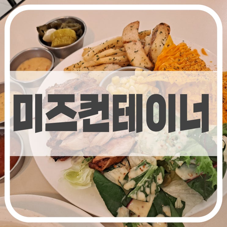  미즈컨테이너, 상남동 롯데백화점 맛집 메뉴 추천