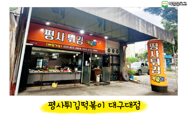 평사튀김떡볶이 사진 1