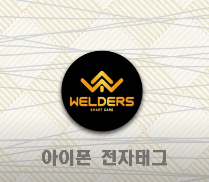  [성남 방문요양] 아이폰 전자태그 및 NFC 켜기